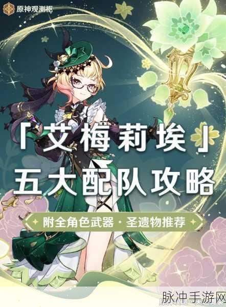 原神艾梅莉埃属性全解析