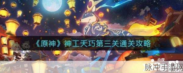 原神神工天巧第三关通关全攻略，第三天挑战详解