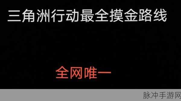 三角洲行动零号大坝撤离点全面攻略，高效撤离策略解析