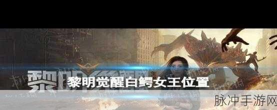 黎明觉醒，白鳄女王位置全揭秘——狩猎传奇生物的终极攻略