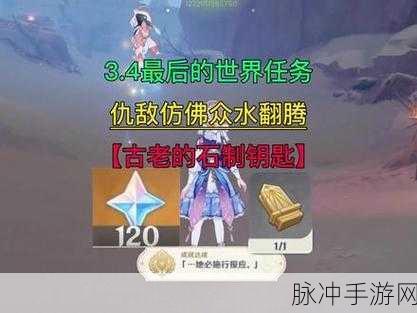原神深度攻略，如何顺利完成古老的石制钥匙任务