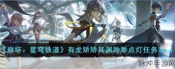 崩坏星穹铁道有龙矫矫其渊渺渺任务全攻略
