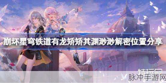 崩坏星穹铁道有龙矫矫其渊渺渺任务全攻略