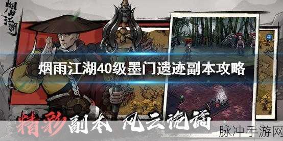 烟雨江湖40副本攻略，战力需求与通关技巧详解