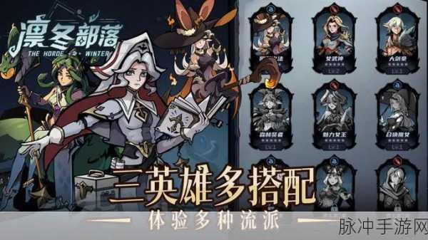 凛冬部落快速升级全攻略，解锁你的战斗潜能