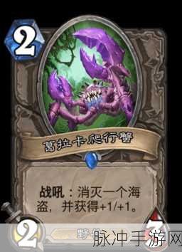 炉石传说深度攻略，葛拉卡爬行蟹怎么样？