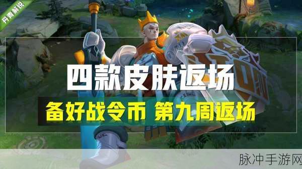 王者荣耀第九周战令返场皮肤全解析，珍稀限定，不容错过！