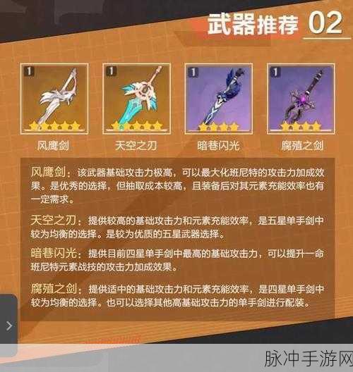 原神班尼特圣遗物与武器搭配深度解析