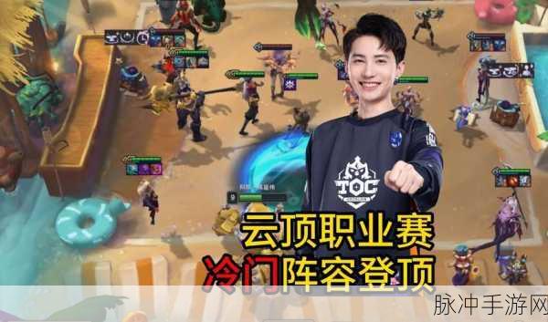 云顶之弈TOC9，传奇再现，阿陈双冠加冕！