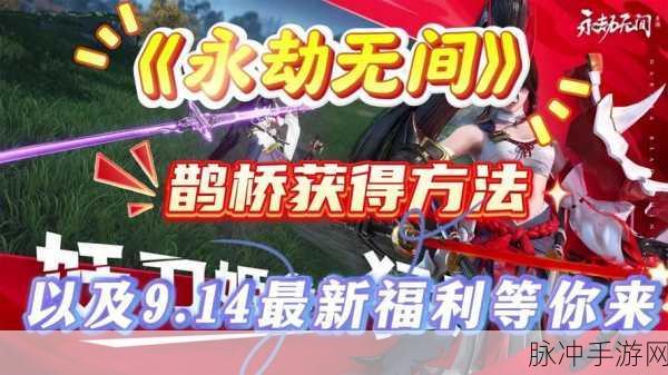 永劫无间鹊桥背景获取全指南