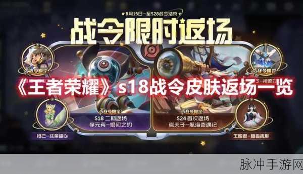 王者荣耀第九周战令返场皮肤大揭秘