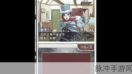 逆转裁判4第一章剧情攻略，揭开迷雾，寻找真相