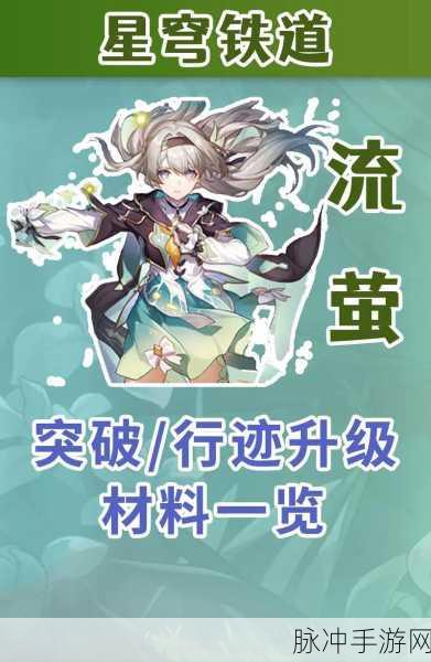 崩坏星穹铁道流萤角色突破与培养材料详解