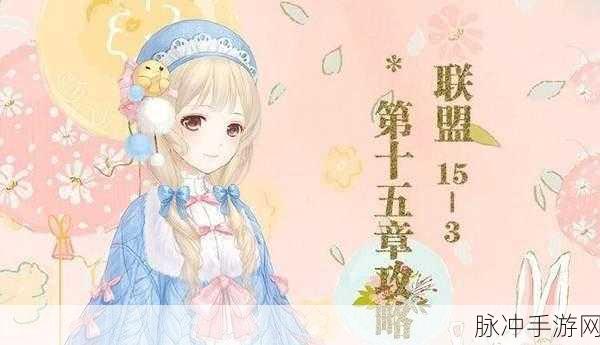 奇迹暖暖15-3丛林间的漫步高分搭配全攻略