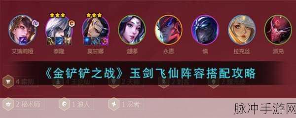 金铲铲之战，玉剑仙阵容的致胜秘籍
