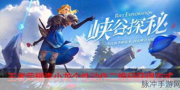 王者荣耀李小龙动作领取全攻略及二维码图分享