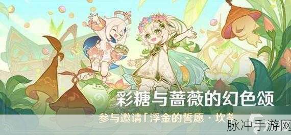 原神，彩糖与蔷薇幻色颂 资源收集秘籍
