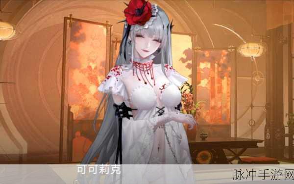 无期迷途深度解析，可可莉克技能强度一览