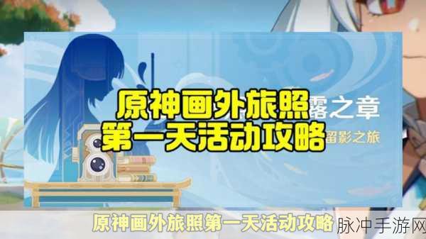 原神画外旅照任务全攻略，捕捉美好瞬间，赢取丰厚奖励