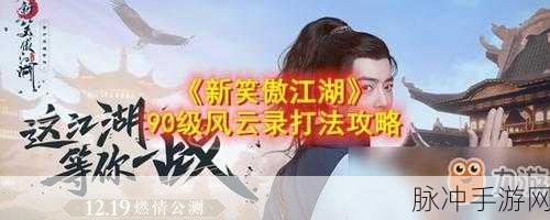 新笑傲江湖攻略大全，掌握江湖风云的秘籍