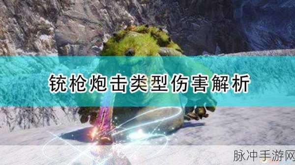 怪物猎人世界手游，铳枪炮击类型深度玩法介绍