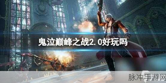 鬼泣巅峰之战角色养成攻略与游戏详解