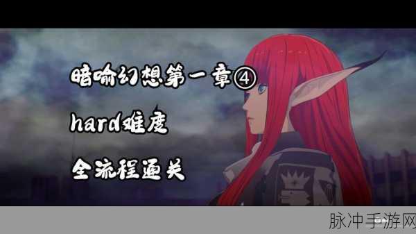 暗喻幻想试炼，高效通关策略全解析