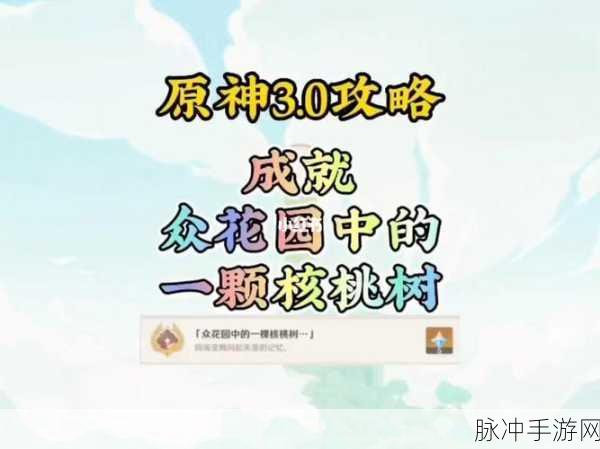 原神，众花园中的一颗核桃树成就全攻略