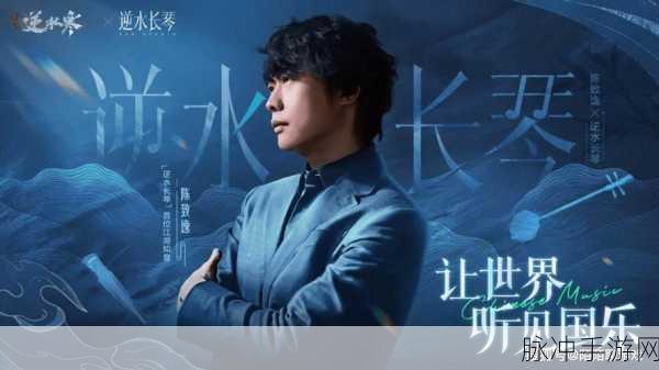 无尽梦回音乐盛宴，特邀作曲家陈致逸，共谱击破现实的梦境华章