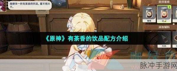 原神手游攻略，探索有茶香的饮品世界