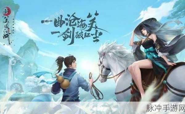 2024 新笑傲江湖，兑换码与礼包的深度解析