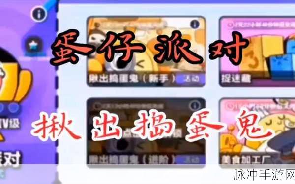 蛋仔派对揪出捣蛋鬼玩法全攻略，揭秘隐藏身份，智取胜利