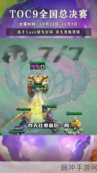 云顶之弈 TOC9，阿陈荣耀登顶 双冠传奇再现