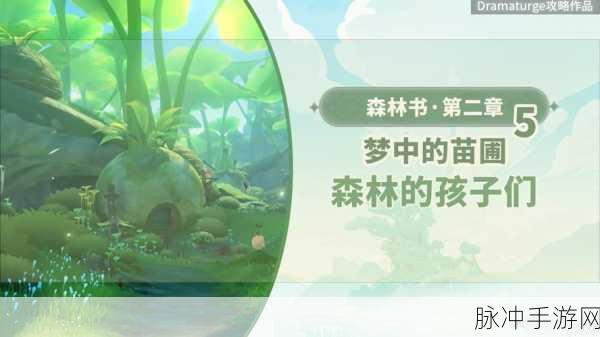 原神手游攻略，全面解析森林的孩子们任务