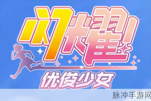 闪耀优俊少女，解锁优秀素质培育秘籍