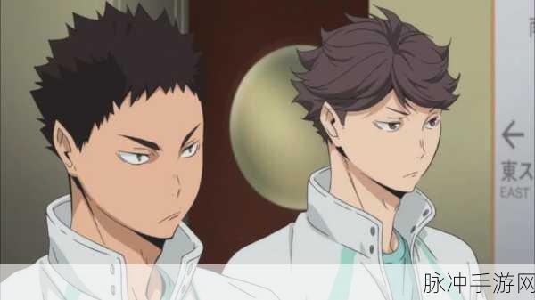 岩泉一和及川彻在手游中的命运追踪