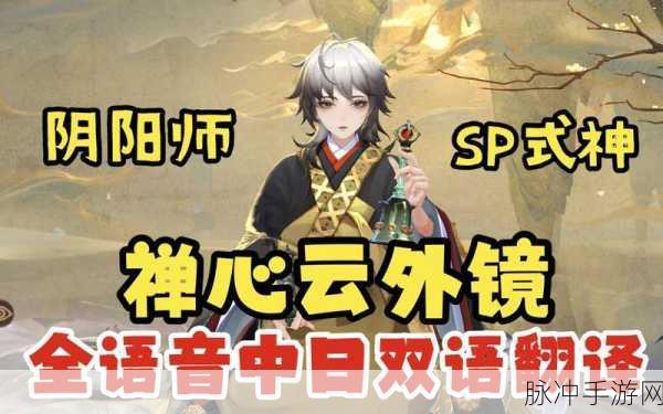 阴阳师禅心云外镜召唤活动全解析