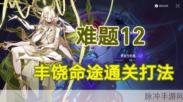 崩坏星穹铁道黄金与机械难题12丰饶通关全攻略