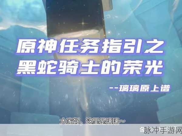 原神黑蛇骑士的荣光任务全解析