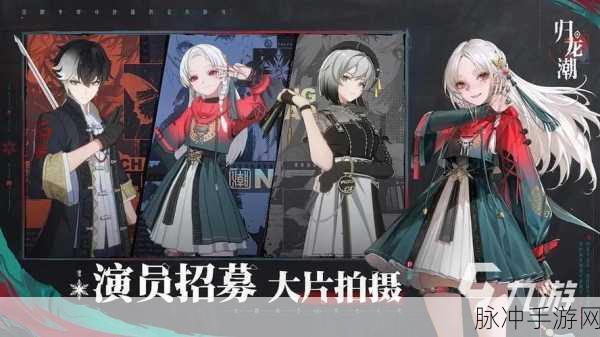 归龙潮手游首充自选角色推荐，打造你的专属冒险之旅