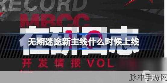 无期迷途新主线更新时间大揭秘