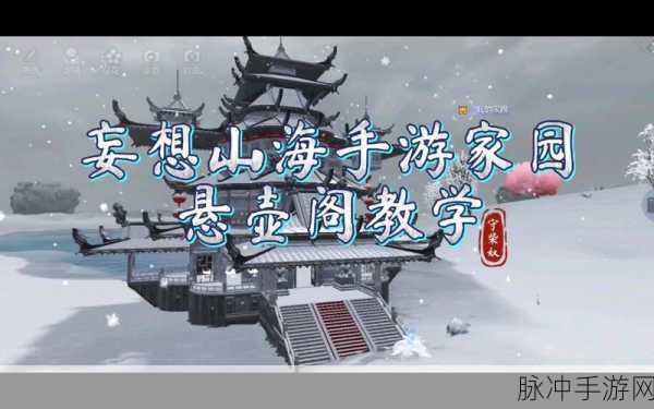 妄想山海手游攻略，详解家园位置更换步骤