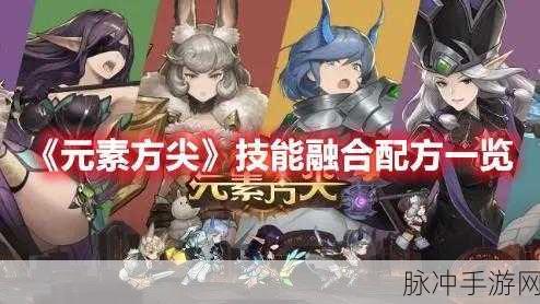 元素方尖技能融合配方全攻略，打造无敌战队的秘籍