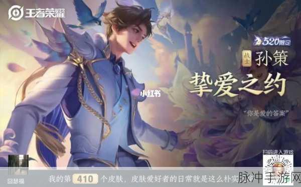 王者荣耀孙策挚爱之约皮肤，语音台词全解析与攻略指南