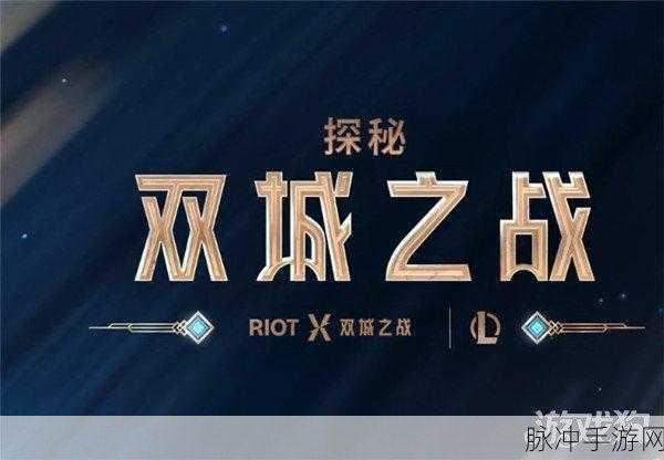 云顶双城之战，全面解析上线时间与深度攻略