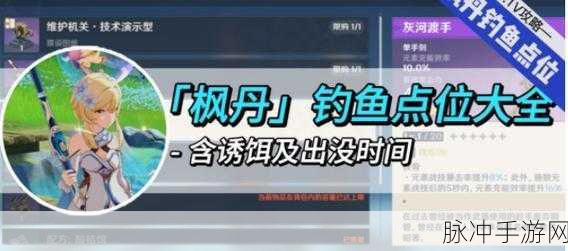 原神枫丹钓鱼协会第一天深度图文攻略，解锁钓鱼乐趣与隐藏奖励