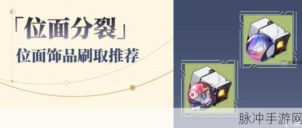 崩坏星穹铁道位面分裂活动深度玩法攻略，探索无限可能