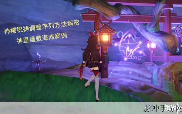 原神手游攻略，神樱大祓绀田村井底探索与祝祷装置详解
