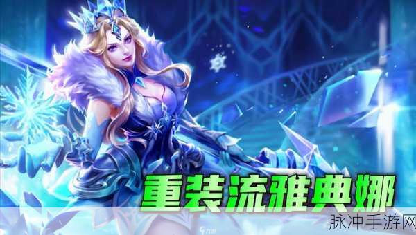 王者荣耀雅典娜之优劣全解析