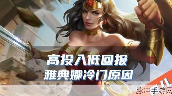 王者荣耀雅典娜之优劣全解析